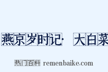 燕京岁时记·大白菜是什么意思的图片